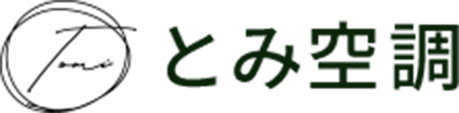 とみ空調